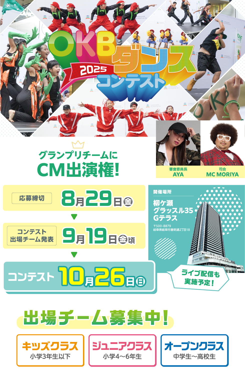OKBダンスコンテスト2022、今年はリアル開催。応募締切9/12(月)、コンテスト進出チーム発表9月22日(木)頃、コンテスト11月6日(日)、開催場所ぎふワールド・ローズガーデン