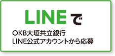 LINE@から応募！