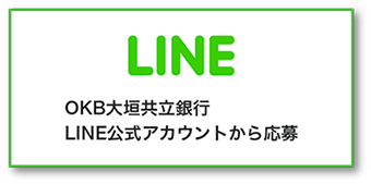 LINEから応募！