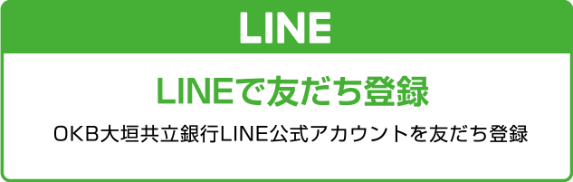LINE@　LINE@で友だち登録 OKB大垣共立銀行LINE@公式アカウントを友だち登録