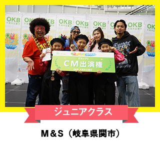 ジュニアクラス 「M＆S」（岐阜県関市）