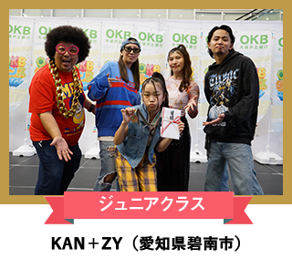 ジュニアクラス 「KAN＋ZY」 （愛知県碧南市）