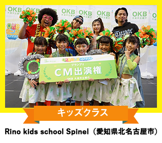 キッズクラス 「Rino kids school Spinel	」（愛知県北名古屋市）