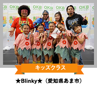 キッズクラス 「★Blinky★」（愛知県あま市）
