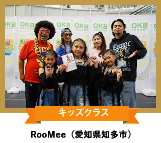 キッズクラス 「RooMee」 （愛知県知多市）