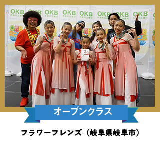 オープンクラス 「フラワーフレンズ」 （岐阜県岐阜市）