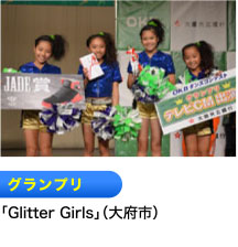 グランプリ 「Glitter Girls」（大府市）