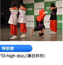 特別賞 「D-high doz」（春日井市）