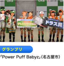 グランプリ 「Power Puff Babyz」（名古屋市）