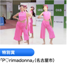 特別賞 「P♡rimadonna」（名古屋市）