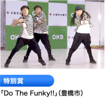 特別賞 「Do The Funky!!」（豊橋市）