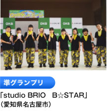準グランプリ 「studio BRIO　B☆STAR」 （愛知県名古屋市）
