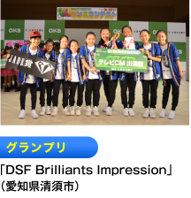 グランプリ 「DSF Brilliants Impression」 （愛知県清須市）