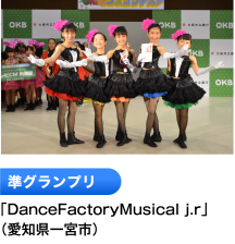 準グランプリ 「DanceFactoryMusical j.r」 （愛知県一宮市）