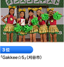 3位 「Gakkee☆5」（刈谷市）