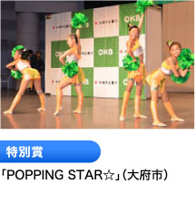 特別賞 「POPPING STAR☆」（大府市）