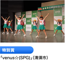 特別賞 「venus☆(SPG)」（清須市）