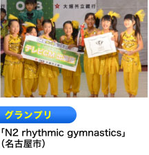 グランプリ 「N2 rhythmic gymnastics」（名古屋市）