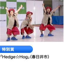 特別賞 「Hedge☆Hog」（春日井市）