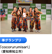 準グランプリ 「cocorurumisari」 （愛知県知立市）