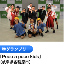 準グランプリ 「Poco a poco kids」 （岐阜県各務原市）