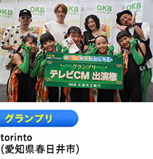 グランプリ「torinto」（愛知県春日井市）