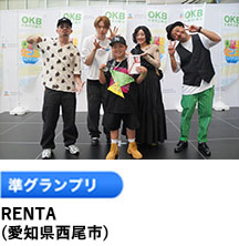 準グランプリ 「RENTA」 （愛知県西尾市）