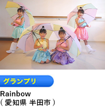 グランプリ 「Rainbow」 （愛知県 半田市）