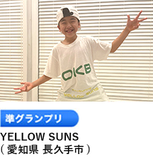 準グランプリ 「YELLOW SUNS」 （愛知県 長久手市）