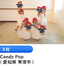 3位 「Candy Pop」 （愛知県 常滑市）
