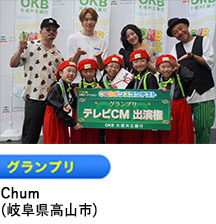 グランプリ「Chum」（岐阜県高山市）