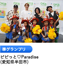 準グランプリ「ピピっと♡Paradise」（愛知県半田市）