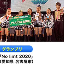 グランプリ 「No limit 2020」 （愛知県 名古屋市）