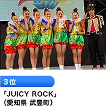 3位 「JUICY ROCK」 （愛知県 武豊町）