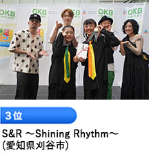 3位 「S&R ~Shining Rhtthm~」 （愛知県刈谷市）